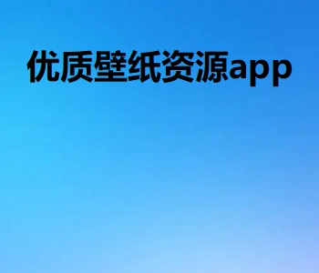 優(yōu)質(zhì)壁紙資源app大全