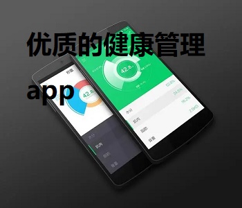 優(yōu)質(zhì)的健康管理app推薦