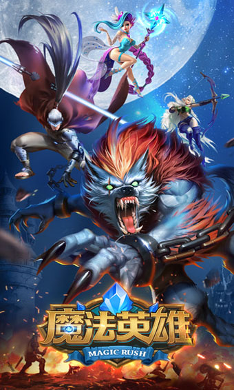 魔法英雄手游下載安裝最新版