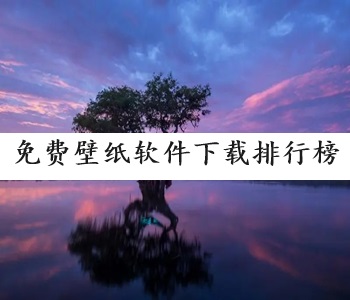 免費壁紙軟件下載排行榜