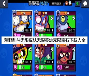 荒野亂斗無(wú)限皮膚無(wú)限英雄無(wú)限寶石下載大全