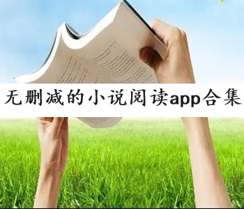無刪減的小說閱讀app合集