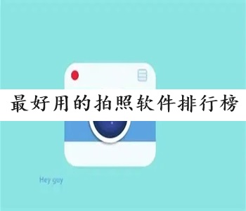 最好用的拍照軟件排行榜