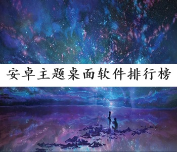 安卓主題桌面軟件排行榜