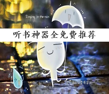 聽書神器全免費(fèi)推薦