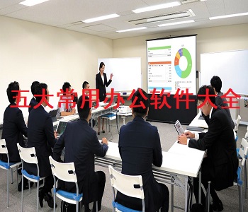 五大常用辦公軟件大全