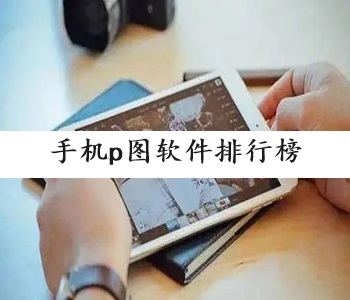 手機(jī)p圖軟件排行榜