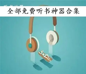 全部免費聽書神器合集