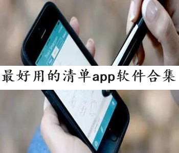 最好用的清單app軟件合集