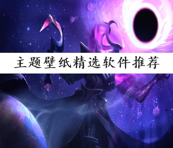 主題壁紙精選軟件推薦