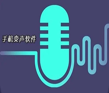 免費的手機變聲器軟件合集