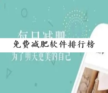 免費減肥軟件排行榜