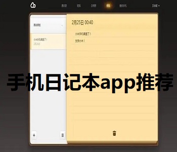 手機日記本app推薦