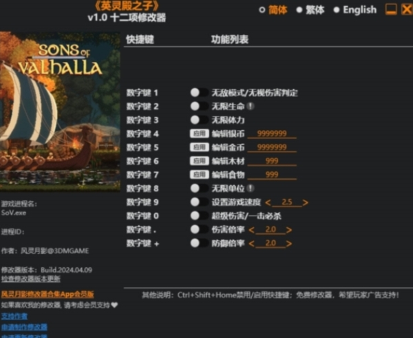英靈殿之子十二項修改器