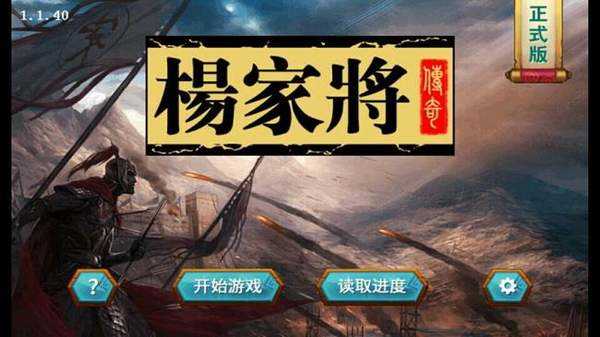 楊家將傳奇修改器正版