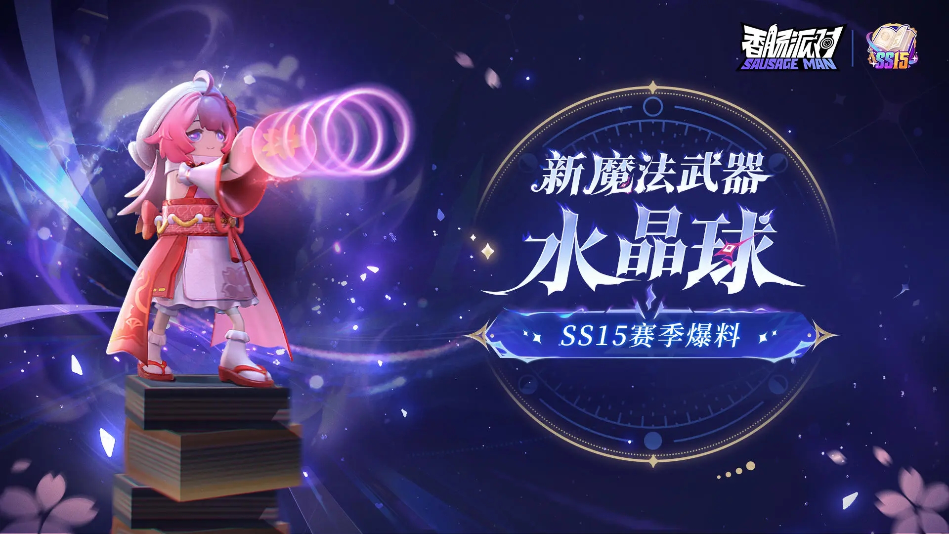 香腸派對(duì)SS15賽季下載