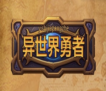 異世界勇者安卓版下載合集