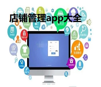 店鋪管理app大全