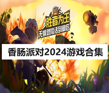 香腸派對2024游戲合集
