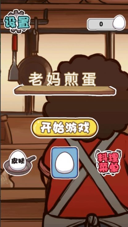 老媽煎蛋