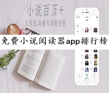 免费小说阅读器app排行榜