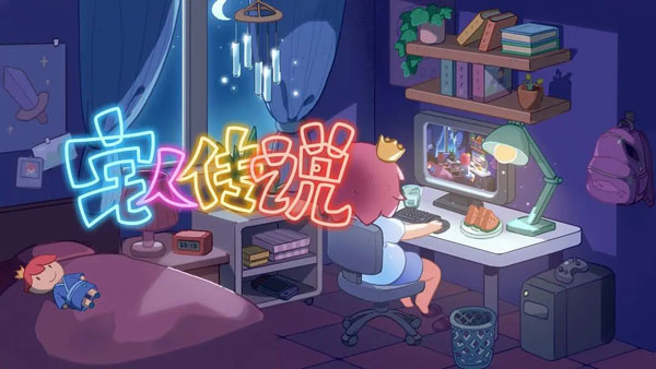 宅人傳說完整版