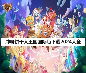 沖呀餅干人王國(guó)國(guó)際版下載2024大全