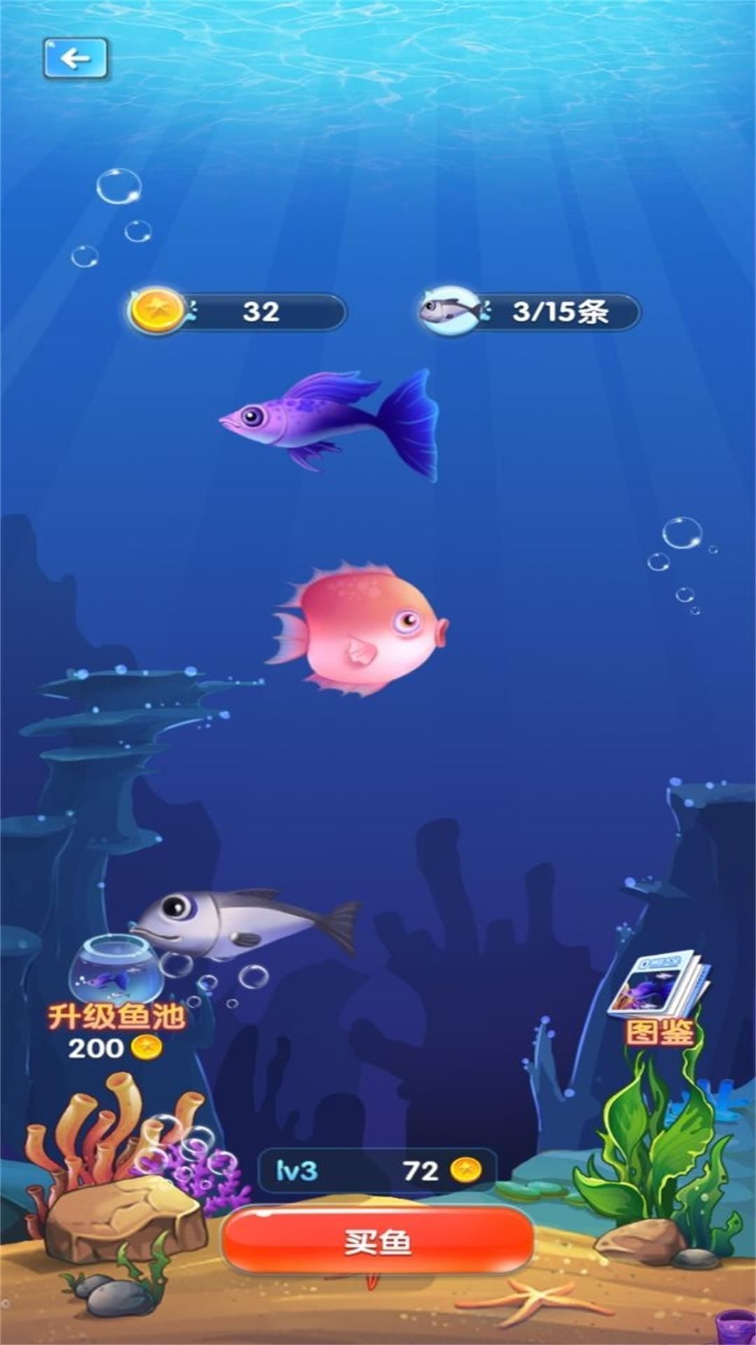 無盡貪食小魚進化