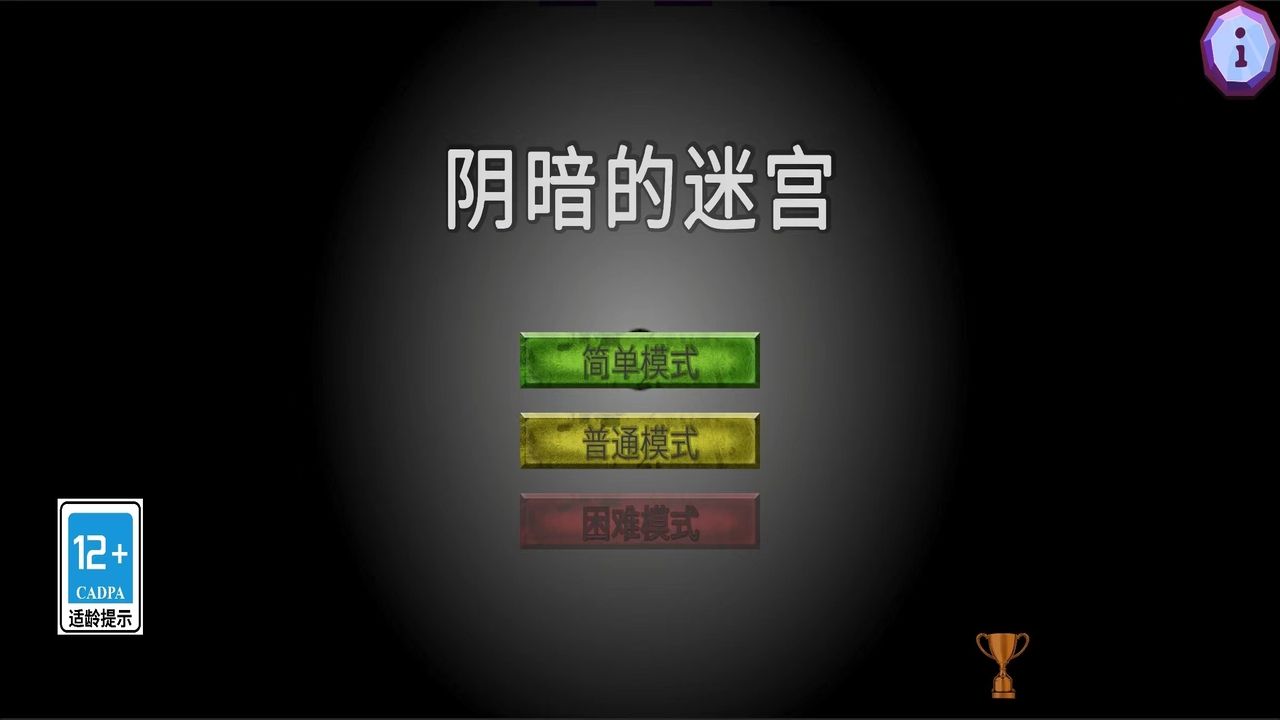 陰暗的迷宮