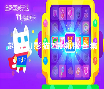 超級幻影貓2最新版合集