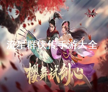 流星群侠传手游大全