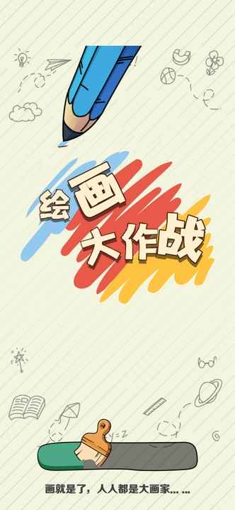 繪畫大作戰(zhàn)