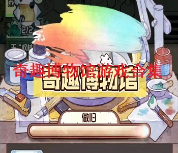 奇趣博物館游戲合集