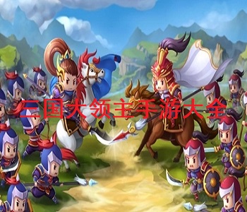 三國大領(lǐng)主手游大全