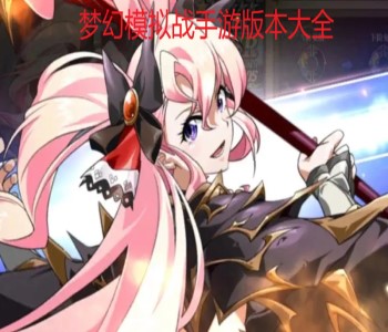 夢幻模擬戰(zhàn)手游版本大全