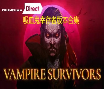 吸血鬼幸存者版本合集