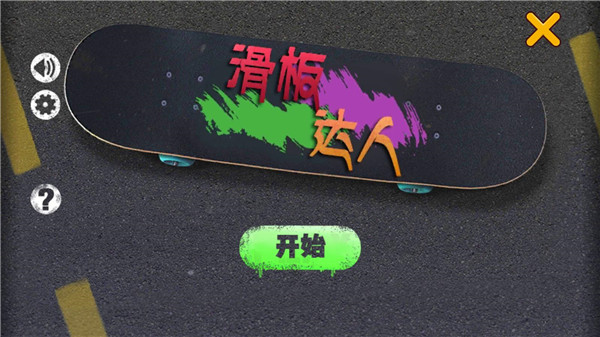 滑板達(dá)人