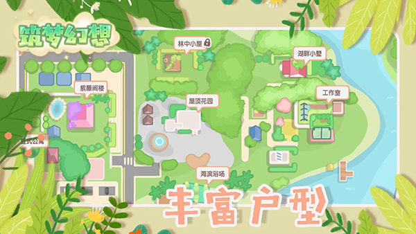 筑夢(mèng)幻想