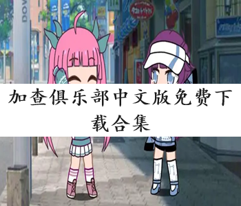 加查俱樂部中文版免費下載合集