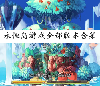 永恒島游戲全部版本合集