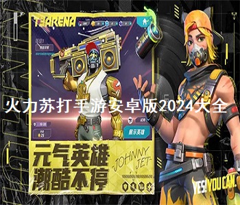 火力蘇打手游安卓版2024大全