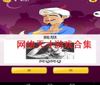網(wǎng)絡(luò)天才游戲合集