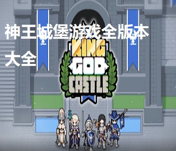 神王城堡游戲全版本大全