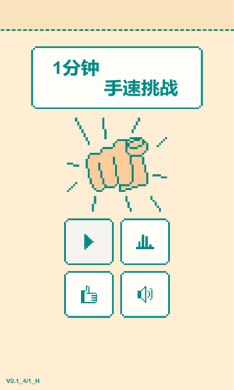 一分鐘手速挑戰(zhàn)游戲