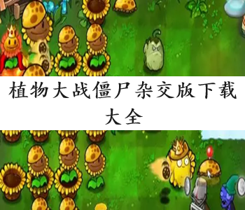 植物大戰(zhàn)僵尸雜交版下載大全
