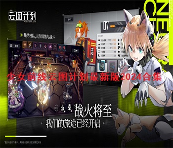 少女前線云圖計(jì)劃最新版2024合集