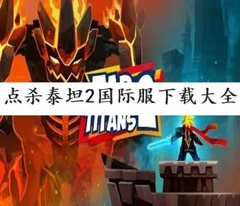 點(diǎn)殺泰坦2國(guó)際服下載大全