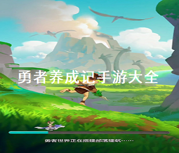勇者養(yǎng)成記手游大全