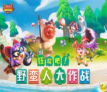 野蠻人大作戰(zhàn)安卓版游戲大全