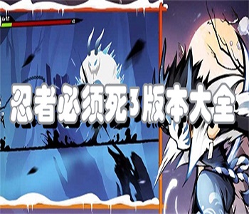 忍者必須死3最新版本2024合集